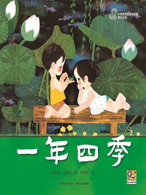cover image of 一年四季